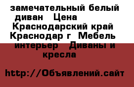 замечательный белый диван › Цена ­ 11 000 - Краснодарский край, Краснодар г. Мебель, интерьер » Диваны и кресла   